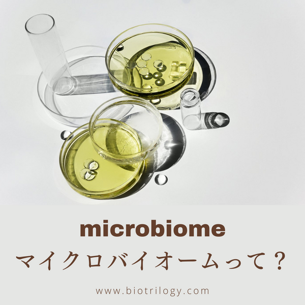 マイクロバイオームって何？